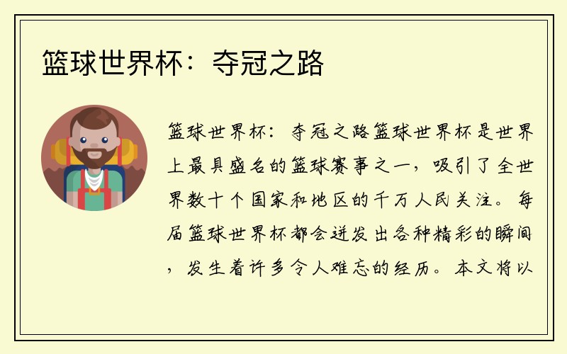 篮球世界杯：夺冠之路
