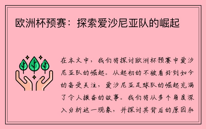 欧洲杯预赛：探索爱沙尼亚队的崛起