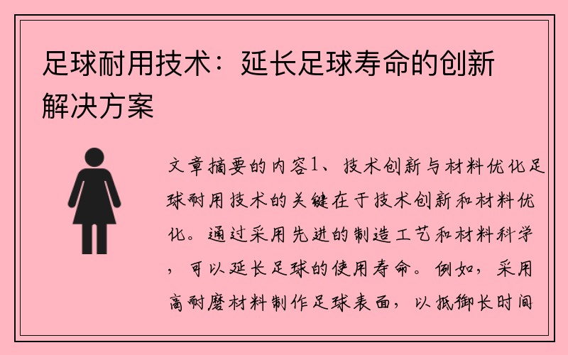 足球耐用技术：延长足球寿命的创新解决方案