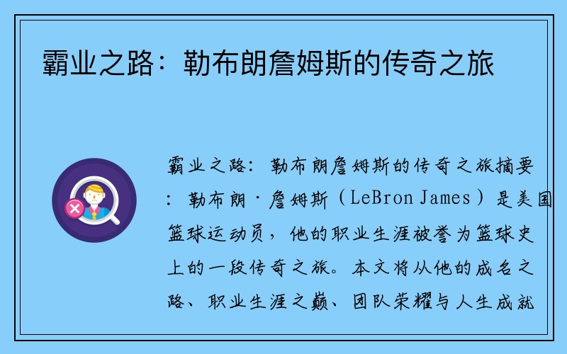 霸业之路：勒布朗詹姆斯的传奇之旅