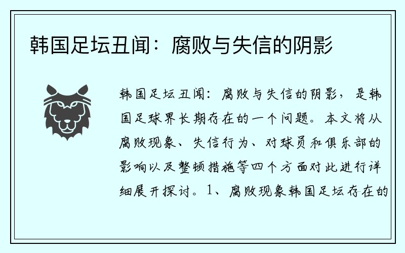 韩国足坛丑闻：腐败与失信的阴影