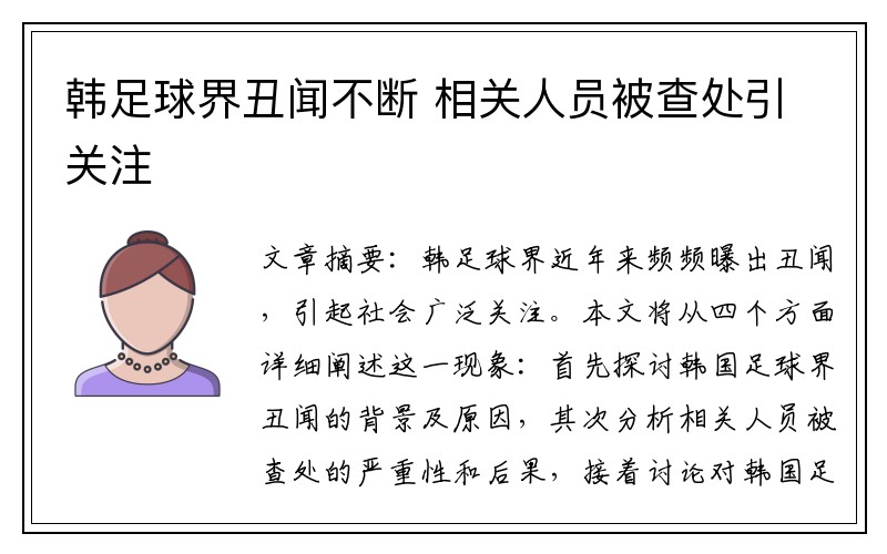 韩足球界丑闻不断 相关人员被查处引关注