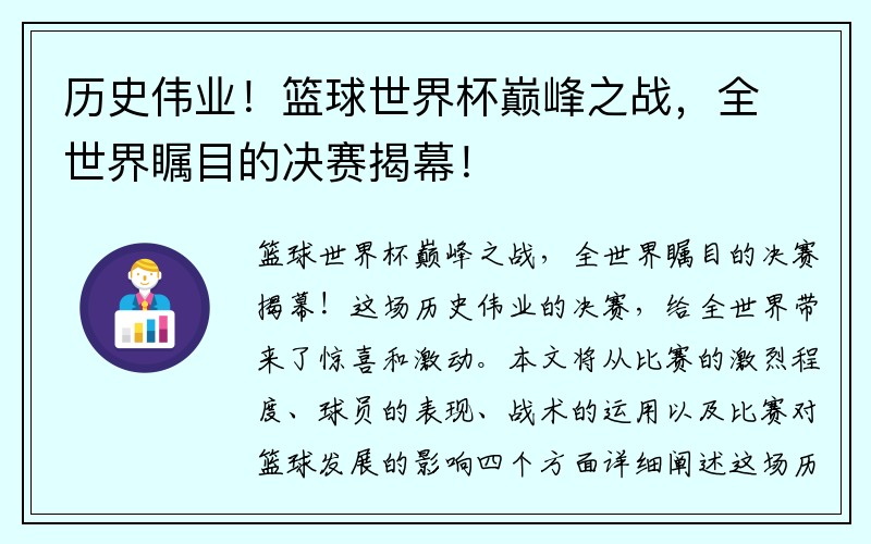 历史伟业！篮球世界杯巅峰之战，全世界瞩目的决赛揭幕！