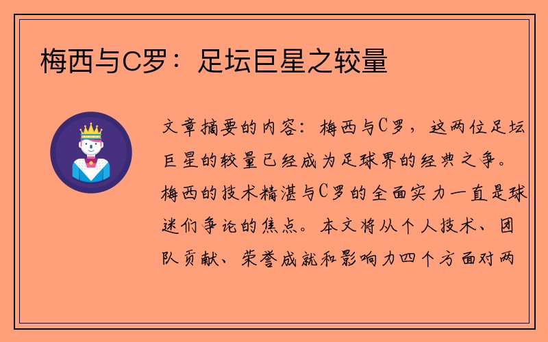 梅西与C罗：足坛巨星之较量