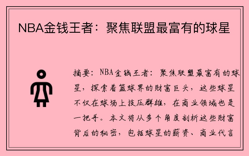 NBA金钱王者：聚焦联盟最富有的球星