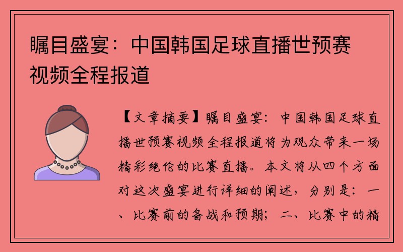 瞩目盛宴：中国韩国足球直播世预赛视频全程报道