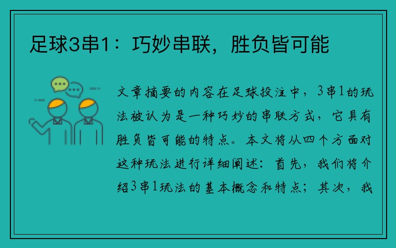 足球3串1：巧妙串联，胜负皆可能
