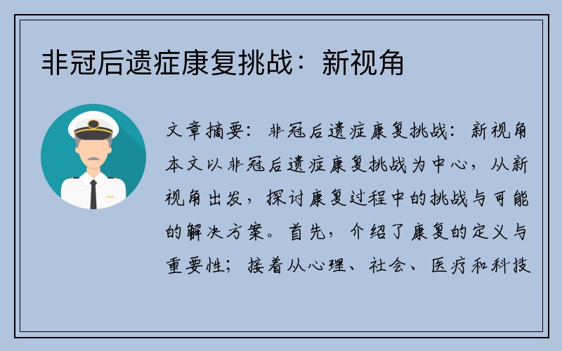 非冠后遗症康复挑战：新视角