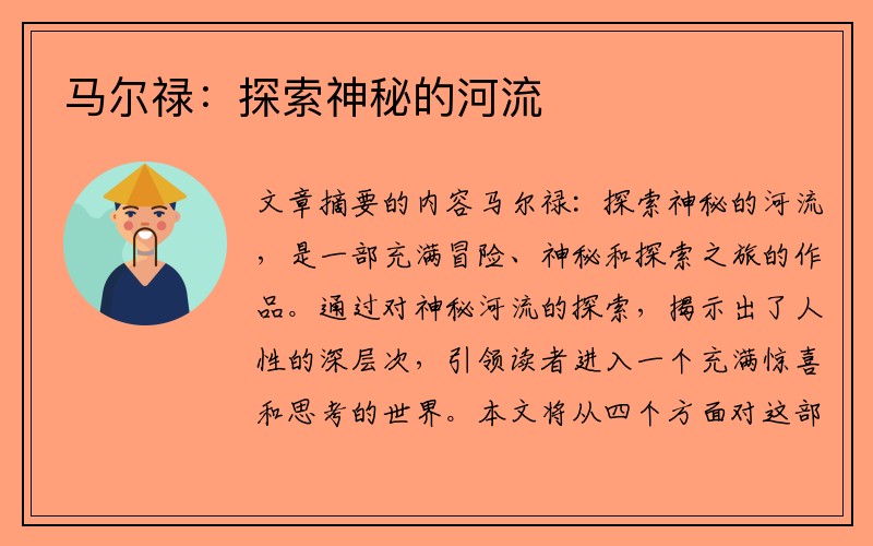 马尔禄：探索神秘的河流