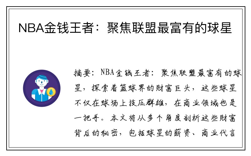 NBA金钱王者：聚焦联盟最富有的球星
