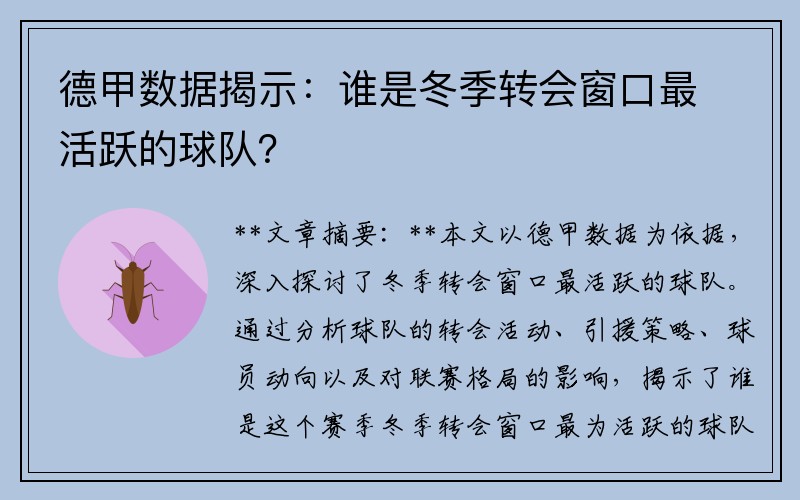 德甲数据揭示：谁是冬季转会窗口最活跃的球队？