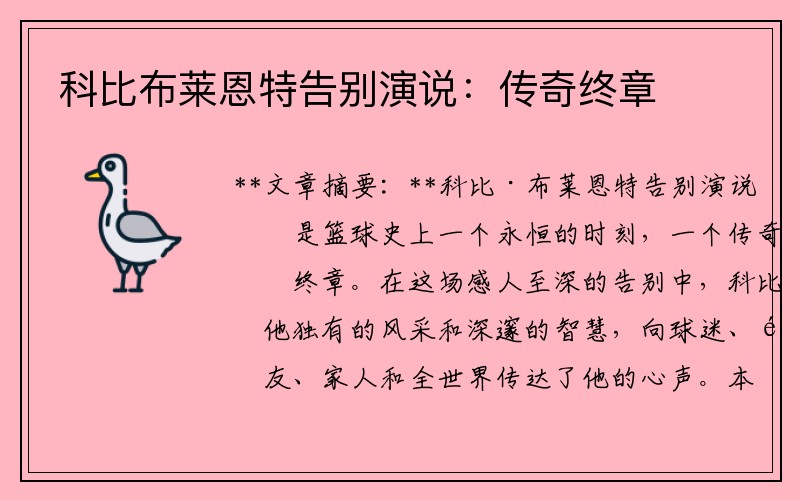 科比布莱恩特告别演说：传奇终章