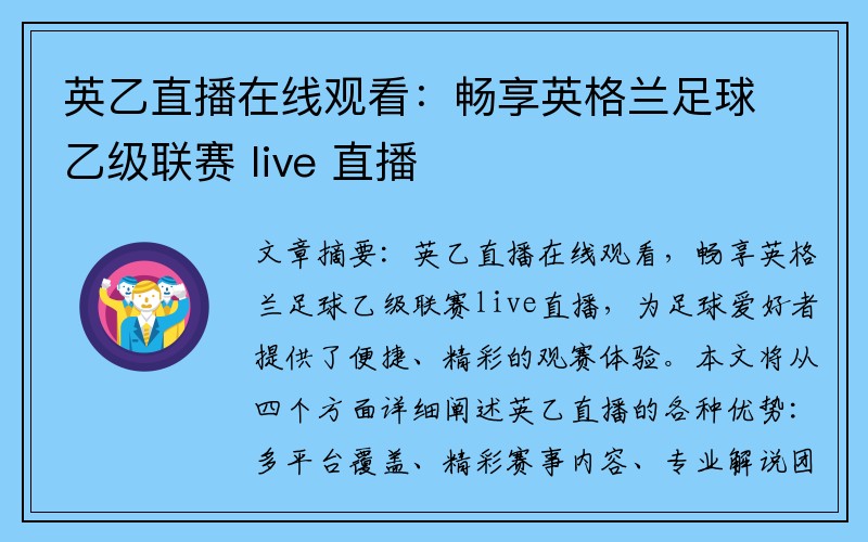 英乙直播在线观看：畅享英格兰足球乙级联赛 live 直播
