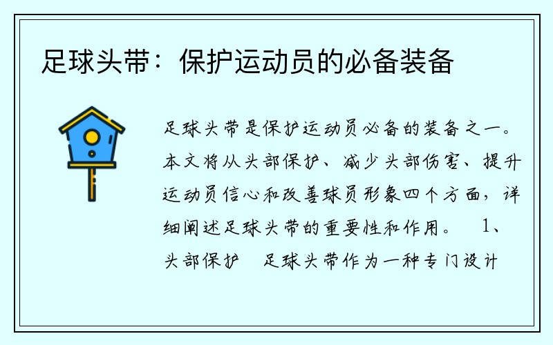 足球头带：保护运动员的必备装备