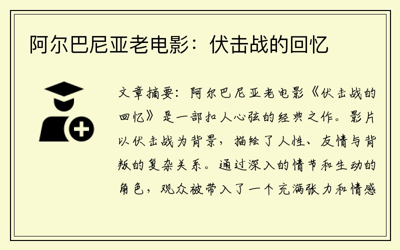 阿尔巴尼亚老电影：伏击战的回忆