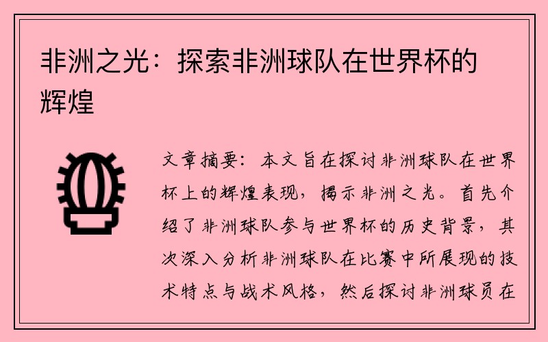 非洲之光：探索非洲球队在世界杯的辉煌