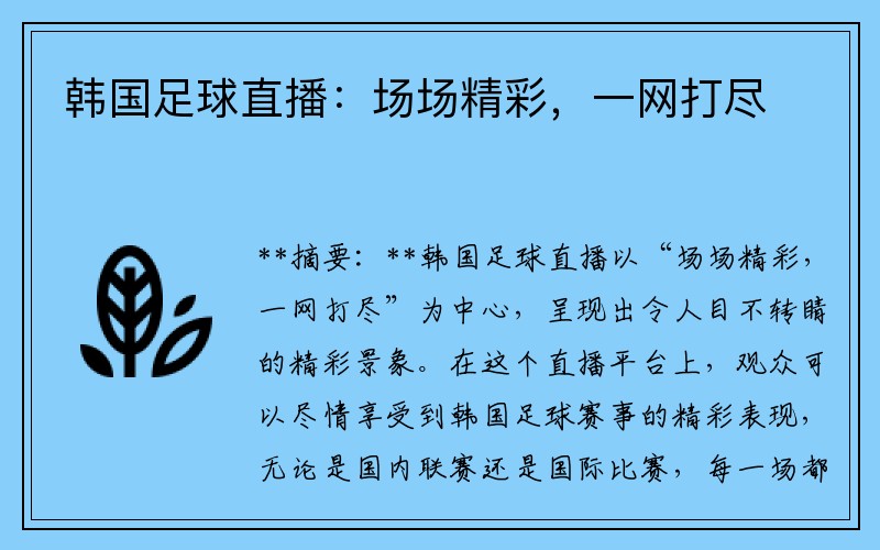 韩国足球直播：场场精彩，一网打尽
