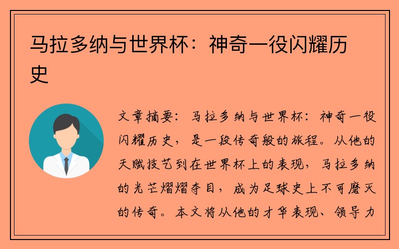 马拉多纳与世界杯：神奇一役闪耀历史
