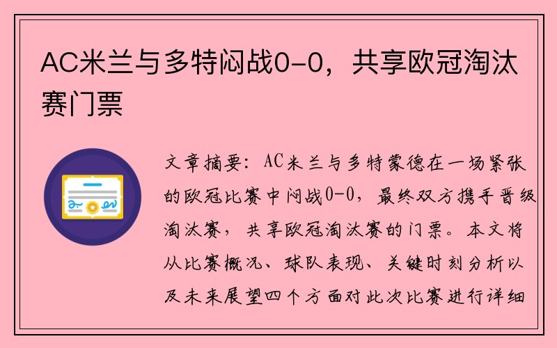 AC米兰与多特闷战0-0，共享欧冠淘汰赛门票