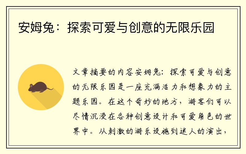 安姆兔：探索可爱与创意的无限乐园