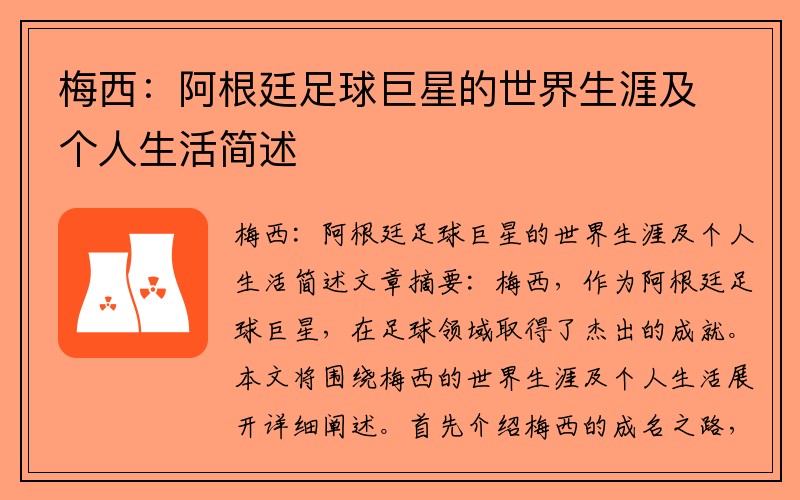 梅西：阿根廷足球巨星的世界生涯及个人生活简述