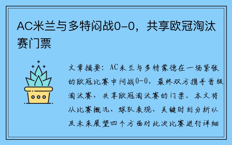 AC米兰与多特闷战0-0，共享欧冠淘汰赛门票
