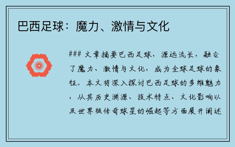 巴西足球：魔力、激情与文化