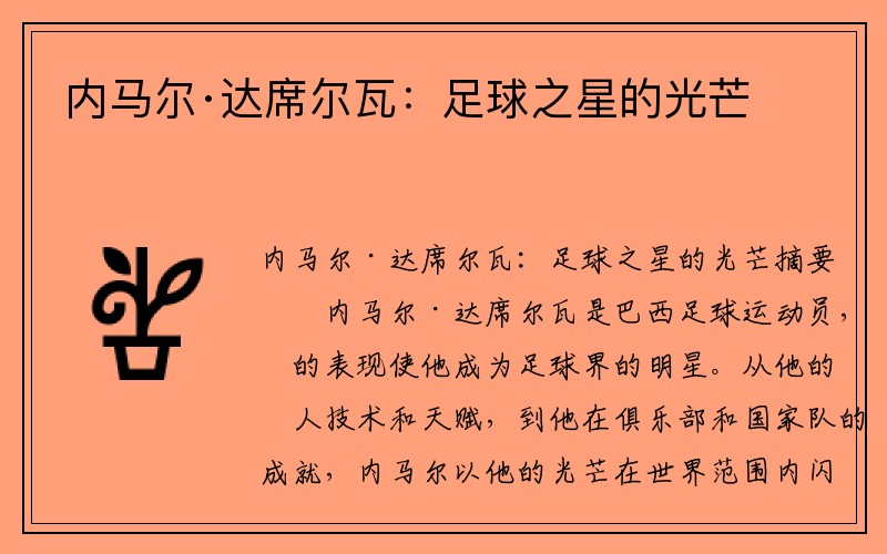 内马尔·达席尔瓦：足球之星的光芒