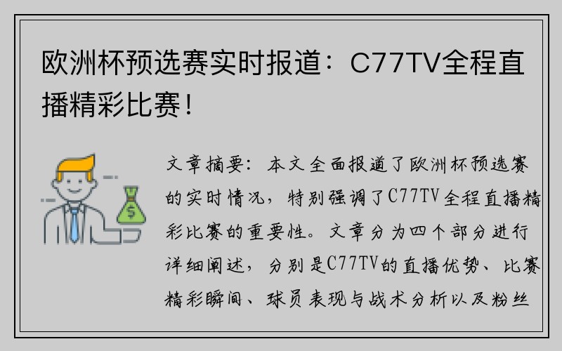 欧洲杯预选赛实时报道：C77TV全程直播精彩比赛！