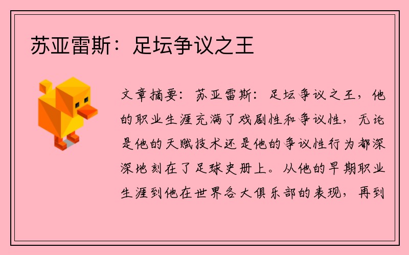 苏亚雷斯：足坛争议之王