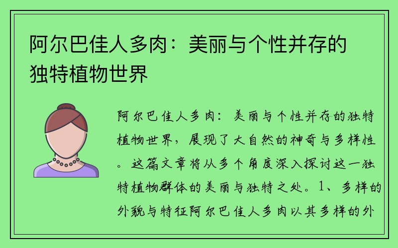 阿尔巴佳人多肉：美丽与个性并存的独特植物世界