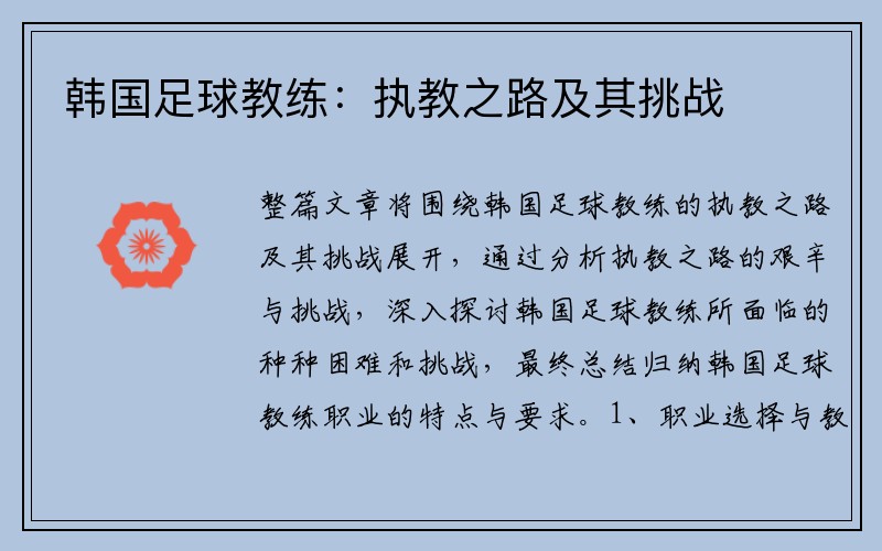韩国足球教练：执教之路及其挑战