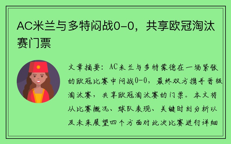 AC米兰与多特闷战0-0，共享欧冠淘汰赛门票