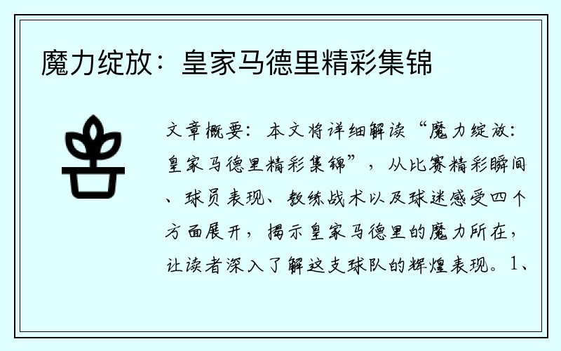 魔力绽放：皇家马德里精彩集锦