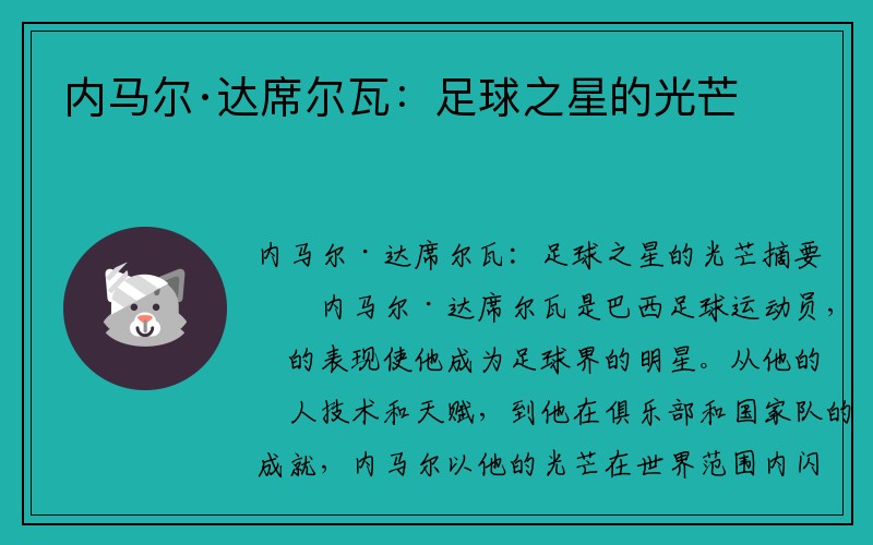 内马尔·达席尔瓦：足球之星的光芒