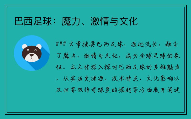 巴西足球：魔力、激情与文化
