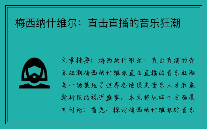 梅西纳什维尔：直击直播的音乐狂潮