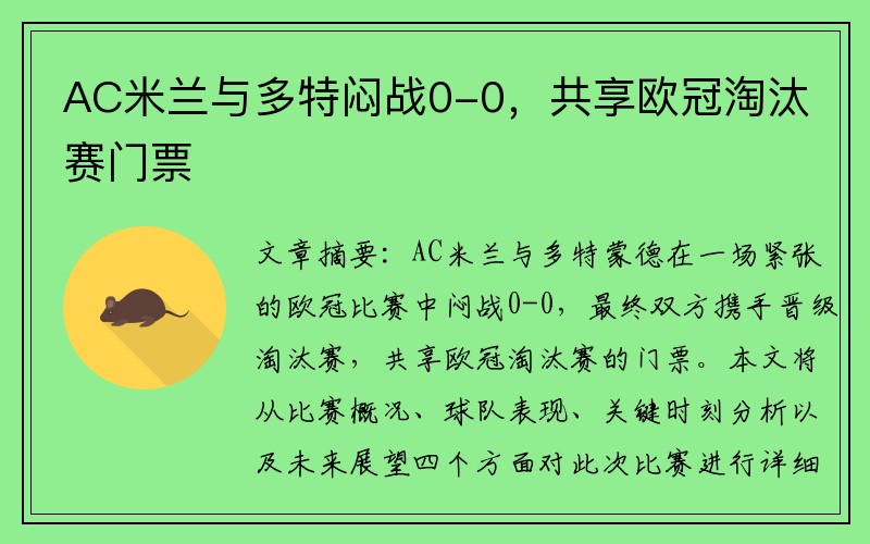 AC米兰与多特闷战0-0，共享欧冠淘汰赛门票