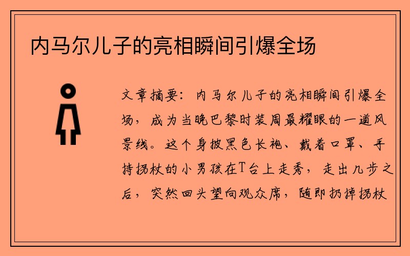 内马尔儿子的亮相瞬间引爆全场