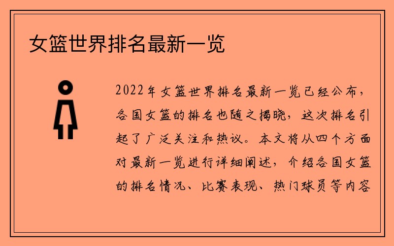女篮世界排名最新一览