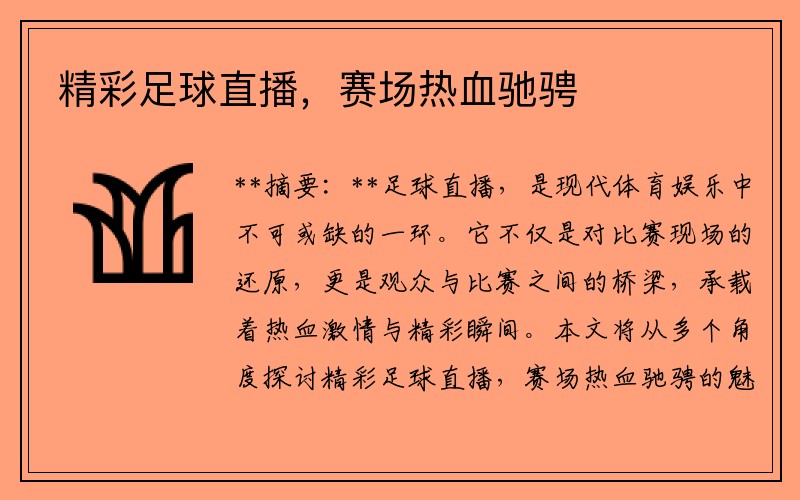 精彩足球直播，赛场热血驰骋