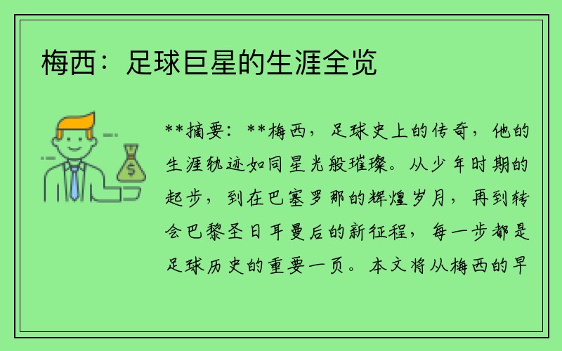 梅西：足球巨星的生涯全览