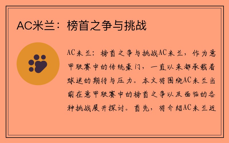 AC米兰：榜首之争与挑战