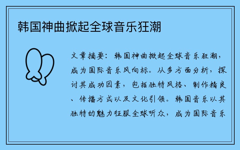 韩国神曲掀起全球音乐狂潮