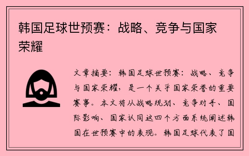 韩国足球世预赛：战略、竞争与国家荣耀