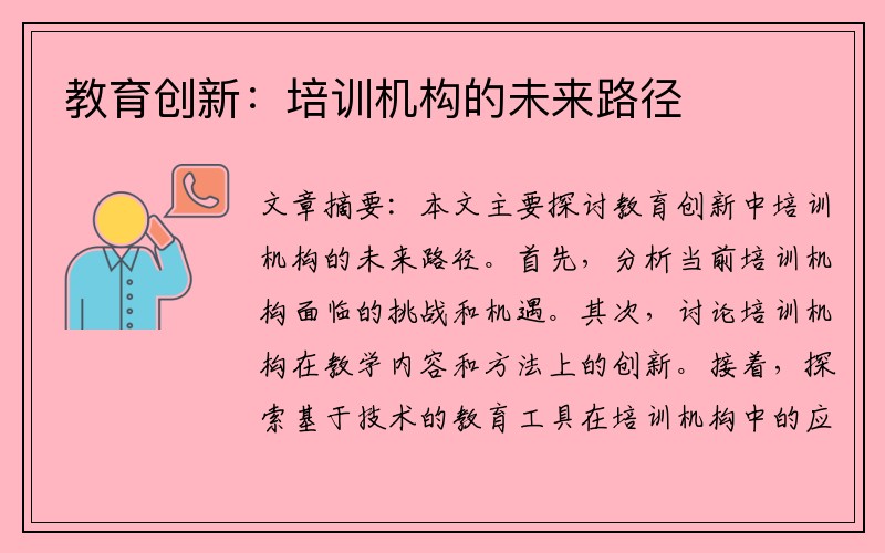 教育创新：培训机构的未来路径