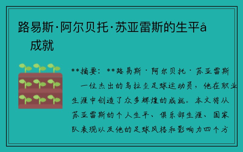 路易斯·阿尔贝托·苏亚雷斯的生平和成就