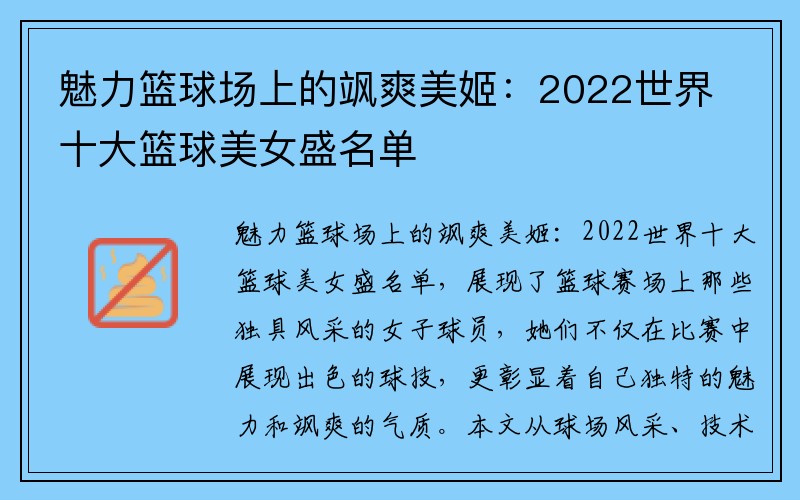 魅力篮球场上的飒爽美姬：2022世界十大篮球美女盛名单