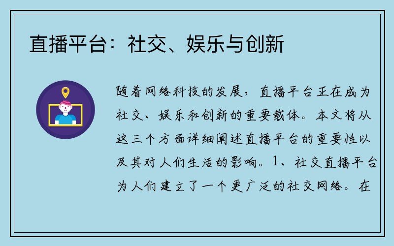 直播平台：社交、娱乐与创新