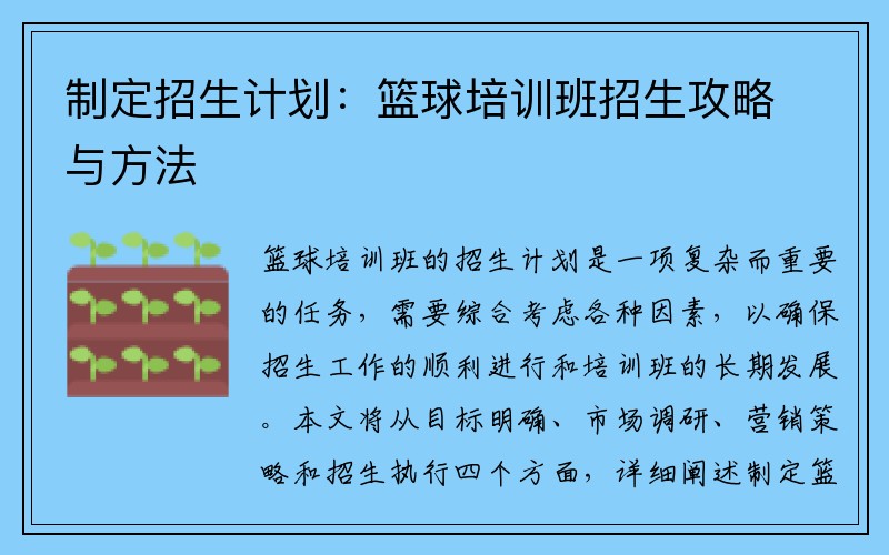 制定招生计划：篮球培训班招生攻略与方法